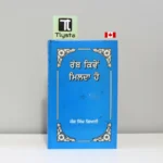 ਰੱਬ ਕਿਵੇ ਮਿਲਦਾ ਹੈ (Rabb Kiven Milda Hai)
