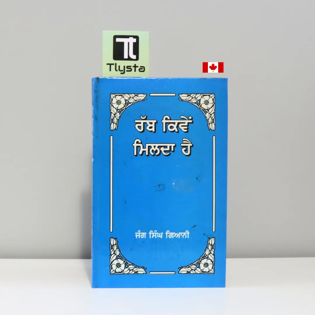 ਰੱਬ ਕਿਵੇ ਮਿਲਦਾ ਹੈ (Rabb Kiven Milda Hai)