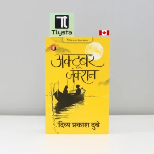 अक्टूबर जंक्शन (October Junction)-by Divya Prakash Dubey-Hindi-Novel