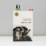 काशी का अस्सी (Kashi Ka Assi) by Kashinath Singh- Hindi Novel