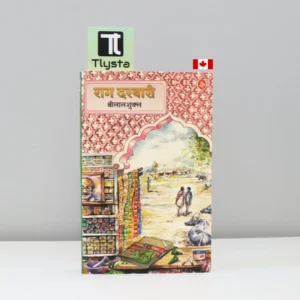 राग दरबारी (Raag Darbari) by Shrilal Shukla- Hindi Novel