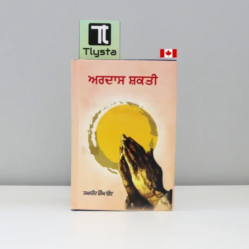 ਅਰਦਾਸ ਸ਼ਕਤੀ (Ardas Shakti) By Raghbir Singh