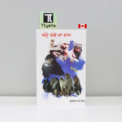 ਅੰਨ੍ਹੇ ਘੋੜੇ ਦਾ ਦਾਨ (Annhe Ghode Da Daan)-punjabi-novel- By-Gurdial-Singh