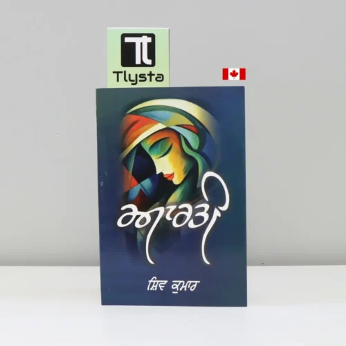 ਆਰਤੀ (Aarti)-punjabi-poetry-book- by Shiv Kumar Batalvi