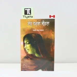 ਇਹੋ ਹਮਾਰਾ ਜੀਵਣਾ (Eho Hamara Jeevna - Book By Dalip Kaur Tiwana