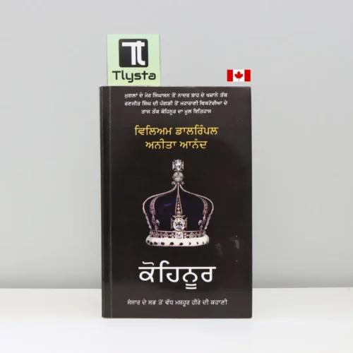 ਕੋਹਿਨੂਰ (Kohinoor)-punjabi-history-book