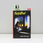 ਖਿੜਕੀਆਂ (Khirkiyan)-Novel by Narinder singh kapoor
