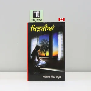 ਖਿੜਕੀਆਂ (Khirkiyan)-Novel by Narinder singh kapoor