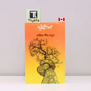 ਘੁੰਢੀਆਂ (Ghundhian)- punjabi novel- by Narinder Singh Kapoor