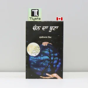 ਚੰਨ ਦਾ ਬੂਟਾ (Chann Da Boota)-punjabi-novel- By-Gurdial-Singh