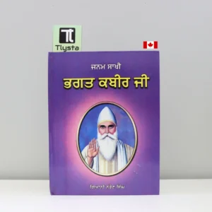 ਜਨਮ ਸਾਖੀ ਭਗਤ ਕਬੀਰ ਜੀ (Janam Sakhi Bhagat Kabir Ji)