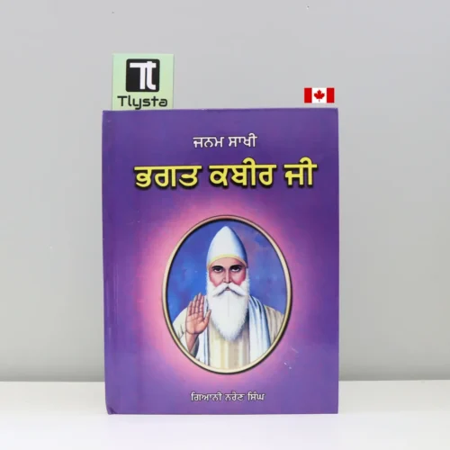 ਜਨਮ ਸਾਖੀ ਭਗਤ ਕਬੀਰ ਜੀ (Janam Sakhi Bhagat Kabir Ji)