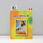 ਜਨਮ ਸਾਖੀ ਭਗਤ ਰਵੀਦਾਸ ਜੀ (Janam Sakhi Bhagat Ravidas Ji)