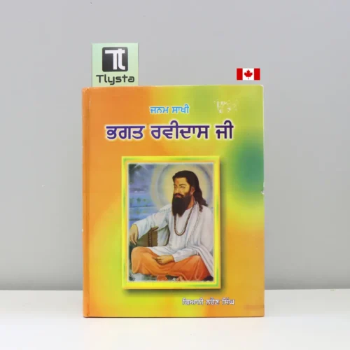 ਜਨਮ ਸਾਖੀ ਭਗਤ ਰਵੀਦਾਸ ਜੀ (Janam Sakhi Bhagat Ravidas Ji)