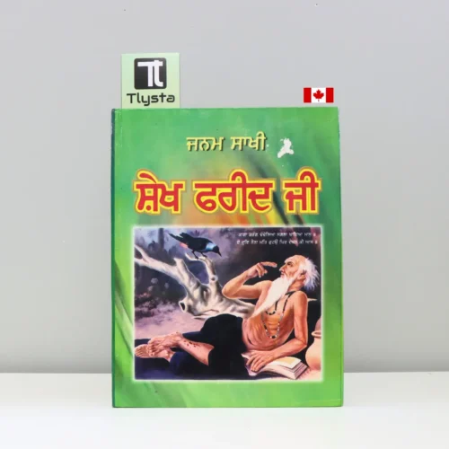 ਜਨਮ ਸਾਖੀ ਸ਼ੇਖ ਫਰੀਦ ਜੀ (Janam Sakhi Sheikh Farid Ji)