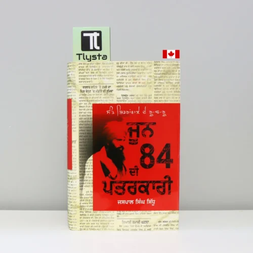 ਜੂਨ 84 ਦੀ ਪੱਤਰਕਾਰੀ (June 84 Di Patarkari)-sikh-history-book