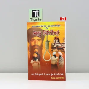 ਜੇਲ ਚਿੱਠੀਆਂ - ਭਾਈ ਜਿੰਦਾ ਸੁੱਖਾ (Jail Chithiyan Bhai Jinda Sukha)-sikh-history-book