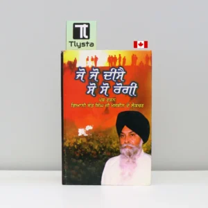 ਜੋ ਜੋ ਦੀਸੈ ਸੋ ਸੋ ਰੋਗੀ (Jo Jo Deese So So Rogi)-by Giani Sant Singh Ji Maskeen