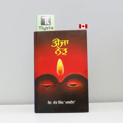 ਤੀਜਾ ਨੇਤ੍ਰ (Teeja Netar) by Giani Sant Singh Ji Maskeen