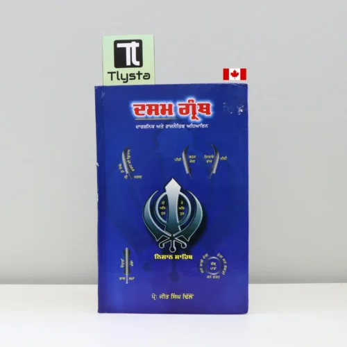 ਦਸਮ ਗ੍ਰੰਥ (Dasam Granth)-sikh-history-book