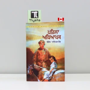 ਪਹਿਲਾ ਅਧਿਆਪਕ (Pehla adhyapak)-punjabi-novel