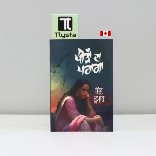 ਪੀੜਾਂ ਦਾ ਪਰਾਗਾ (Peedan da paraga)-punjabi-poetry-book- by Shiv Kumar Batalvi