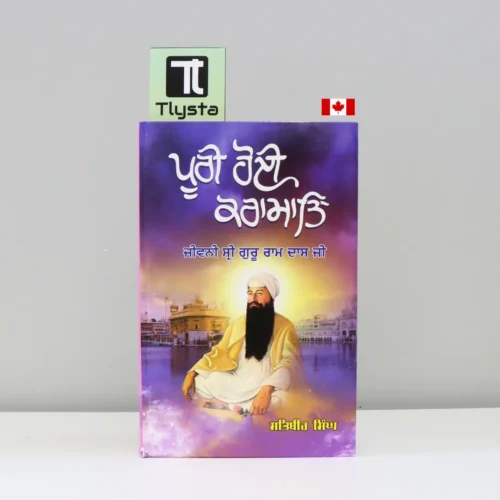 ਪੂਰੀ ਹੋਈ ਕਰਾਮਾਤਿ ਜੀਵਨੀ ਰਾਮ ਦਾਸ ਜੀ (Poori Hoi Karamat – A Biography of Guru Ram Das ji)-sikh-history-book