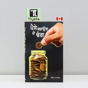 ਪੈਸੇ ਬਚਾਉਣ ਦੇ ਢੰਗ (Paise Bacchaun De Dhang)-punjabi Motivational book