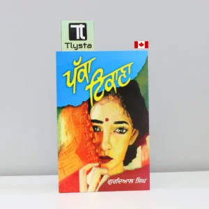 ਪੱਕਾ ਟਿਕਾਣਾ (Pakka Tikana)-punjabi-novel- By-Gurdial-Singh