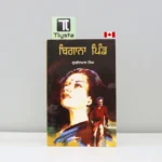 ਬਿਗਾਨਾ ਪਿੰਡ (Begana Pind)-punjabi-novel- By-Gurdial-Singh