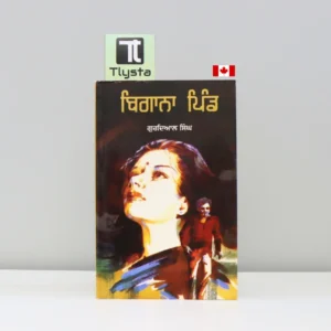 ਬਿਗਾਨਾ ਪਿੰਡ (Begana Pind)-punjabi-novel- By-Gurdial-Singh