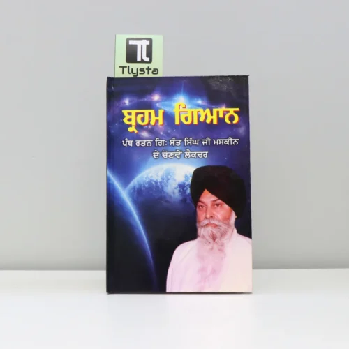 ਬ੍ਰਹਮ ਗਿਆਨ (Braham Gyan) by Giani Sant Singh Ji Maskeen