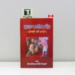 ਮਾਤਾ ਸਾਹਿਬ ਕੌਰ (Mata Sahib Kaur)-sikh-history-book