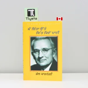 ਮੈਂ ਚਿੰਤਾ ਉੱਤੇ ਜਿੱਤ ਕਿਵੇਂ ਪਾਈ (Mein Chinta Utte Jitt Kiven Paayi)-punjabi-motivational-book