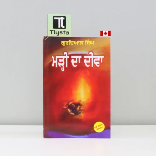 ਮੜ੍ਹੀ ਦਾ ਦੀਵਾ (Marhi da deeva)-punjabi-novel- By-Gurdial-Singh