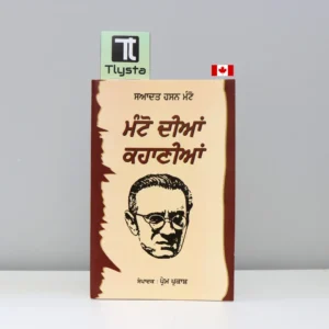 ਮੰਟੋ ਦੀਆਂ ਕਹਾਣੀਆਂ (Manto Diya Kahaniya)-punjabi-novel