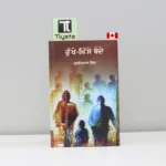 ਰੁੱਖੇ ਮਿੱਸੇ ਬੰਦੇ (Rukhe Misse Bande)-punjabi-novel- By-Gurdial-Singh