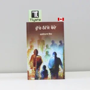 ਰੁੱਖੇ ਮਿੱਸੇ ਬੰਦੇ (Rukhe Misse Bande)-punjabi-novel- By-Gurdial-Singh