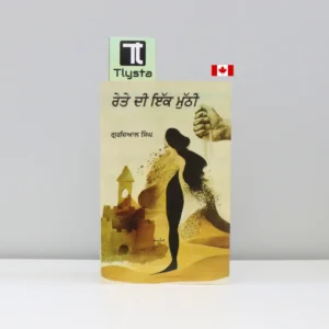 ਰੇਤੇ ਦੀ ਇੱਕ ਮੁੱਠੀ (Rete Di Ik Muthi)-punjabi-novel- By-Gurdial-Singh