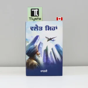 ਵਲੈਤ ਸਿਹਾਂ (Valait Sihan)-Punjabi-poetry-book