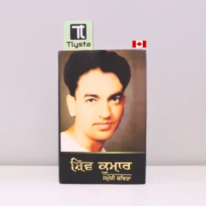 ਸਮੁੱਚੀ ਕਵਿਤਾ (Samuchi Kavita)-punjabi-poetry by Shiv Kumar Batalvi