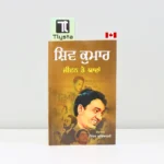 ਸ਼ਿਵ ਕੁਮਾਰ ਜੀਵਨ ਤੇ ਯਾਦਾਂ (Shiv kumar jeewan te yaadan)