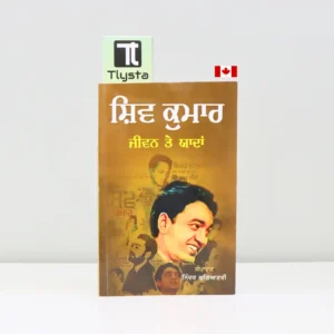 ਸ਼ਿਵ ਕੁਮਾਰ ਜੀਵਨ ਤੇ ਯਾਦਾਂ (Shiv kumar jeewan te yaadan)