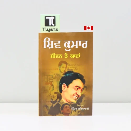 ਸ਼ਿਵ ਕੁਮਾਰ ਜੀਵਨ ਤੇ ਯਾਦਾਂ (Shiv kumar jeewan te yaadan)