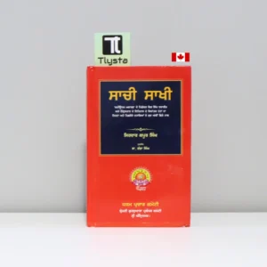 ਸੱਚੀ ਸਾਖੀ (Sachi Sakhi)-by Sirdar Kapoor Singh