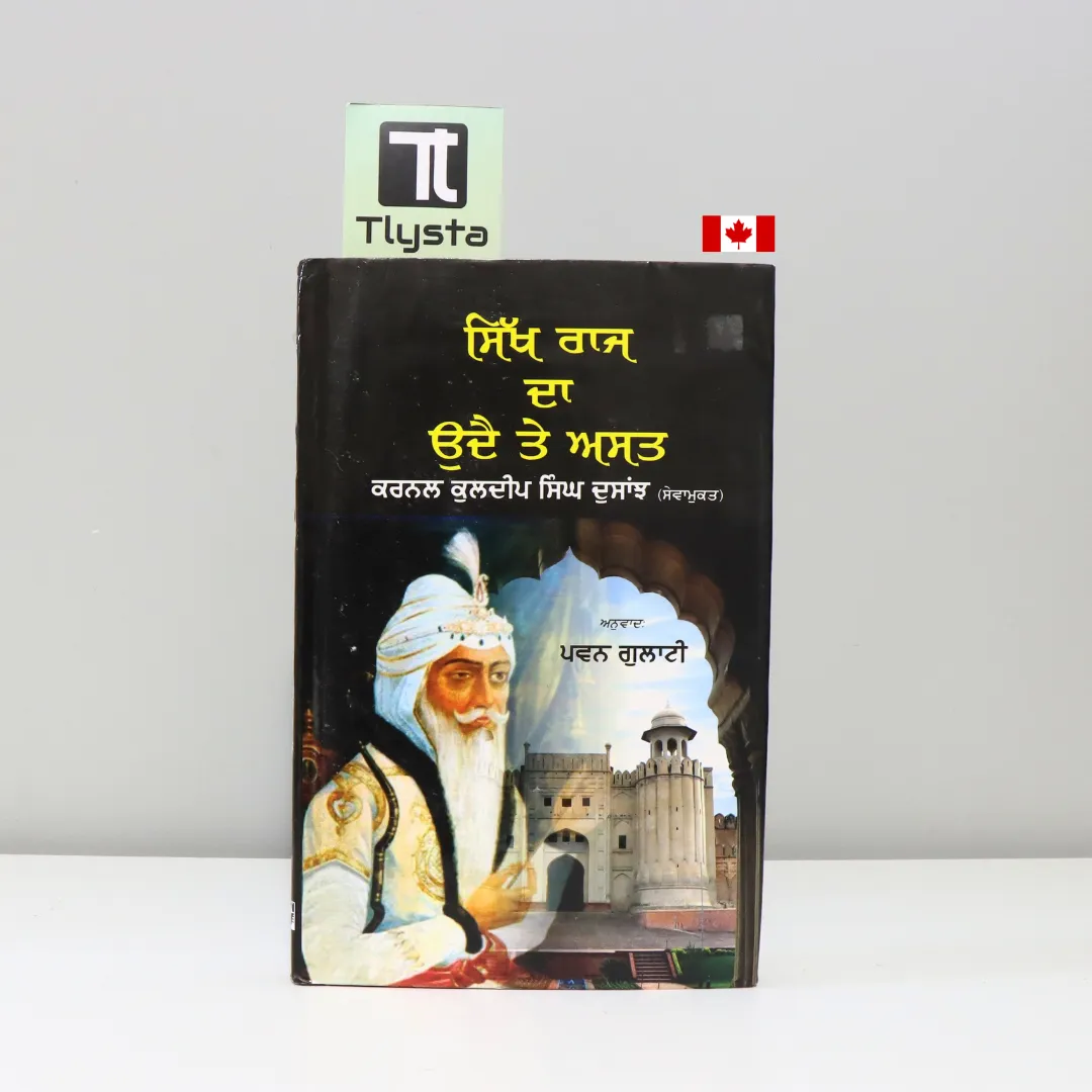 ਸਿੱਖ ਰਾਜ ਦਾ ਉਦੈ ਤੇ ਅਸਤ (Sikh Raj Da Udye Te Ast)-sikh-history-book