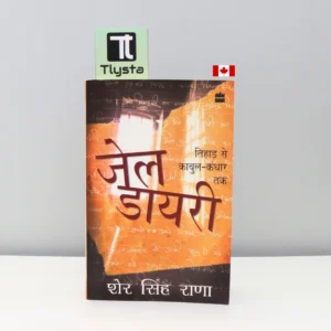 जेल-डायरी तिहाड़ से काबुल-कंधार तक (Jail Diary Tihar Se Kabul-Kandahar Tak)-by Sher Singh Rana