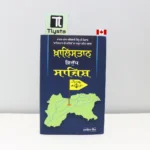 ਖ਼ਾਲਿਸਤਾਨ ਵਿਰੁੱਧ ਸਾਜ਼ਿਸ਼ (Khalistan Virudh Sazish)- by Narayan Singh