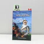 ਨਵਾਬ ਕਪੂਰ ਸਿੰਘ (Nawab Kapoor Singh)-by Baba Prem Singh Hoti Mardan-sikh history book