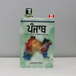 ਪੰਜਾਬ ਆਦਿ ਕਾਲ ਤੋਂ ਆਧੁਨਿਕ-ਕਾਲ ਤਕ- 1(Panjab Aad Kaal To Adhunik Kaal Tak-1)- By Sukhdial Singh